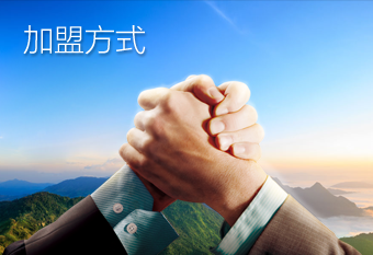 加盟方式